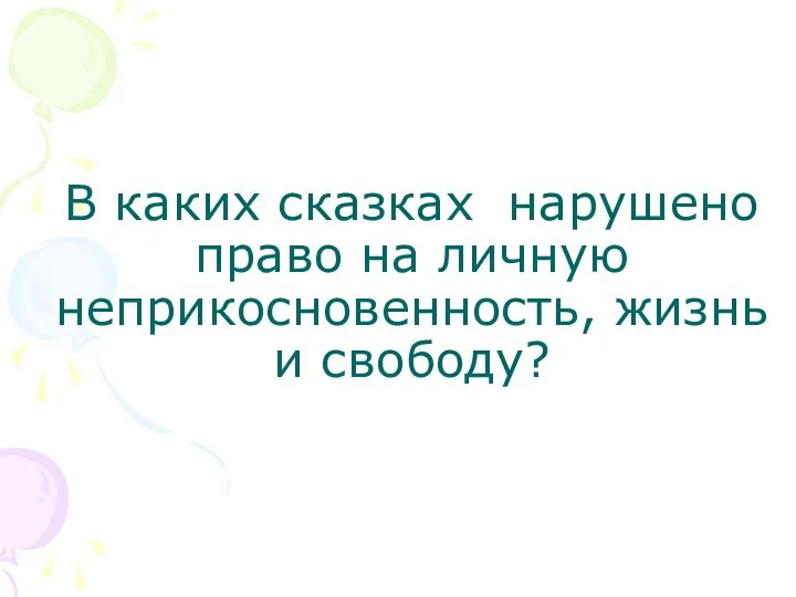 В каких сказках нарушено право на личную неприкосновенность, жизнь и свободу?