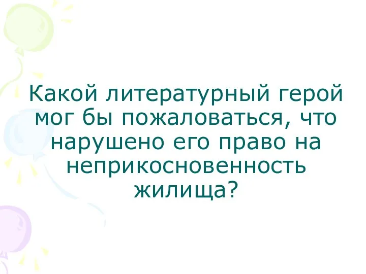 Какой литературный герой мог бы пожаловаться, что нарушено его право на неприкосновенность жилища?