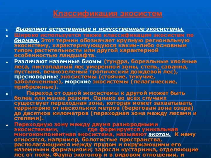 Классификация экосистем Выделяют естественные и искусственные экосистемы. Широко используется также классификация