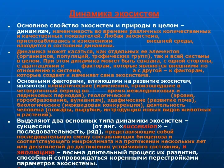 Динамика экосистем Основное свойство экосистем и природы в целом – динамизм,