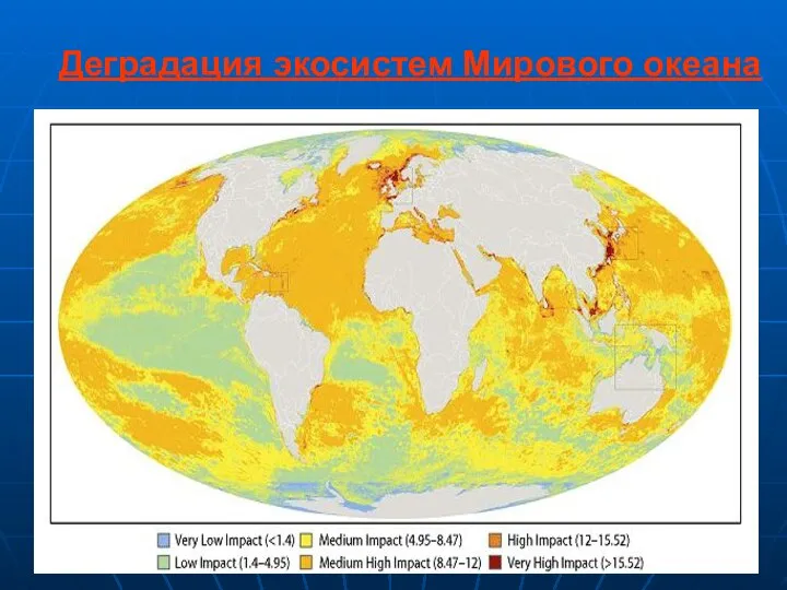 Деградация экосистем Мирового океана