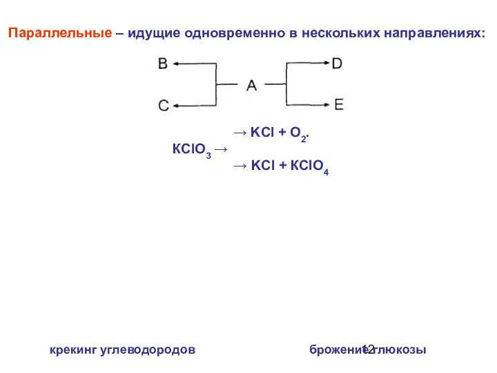 Параллельные – идущие одновременно в нескольких направлениях: → KCl + О2.