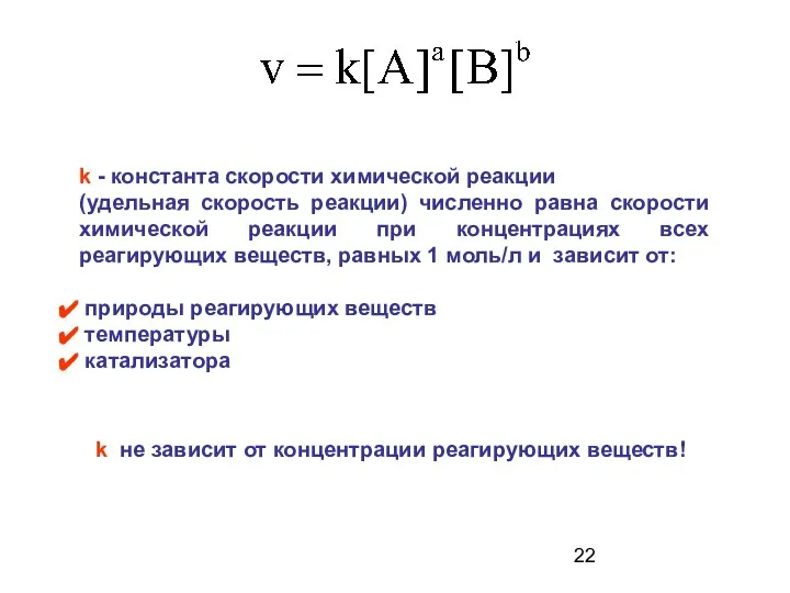 k - константа скорости химической реакции (удельная скорость реакции) численно равна