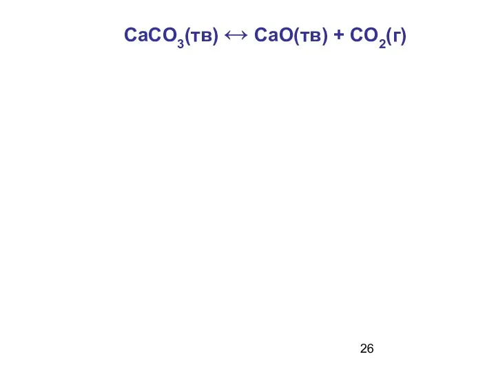 CaCO3(тв) ↔ CaO(тв) + СO2(г)