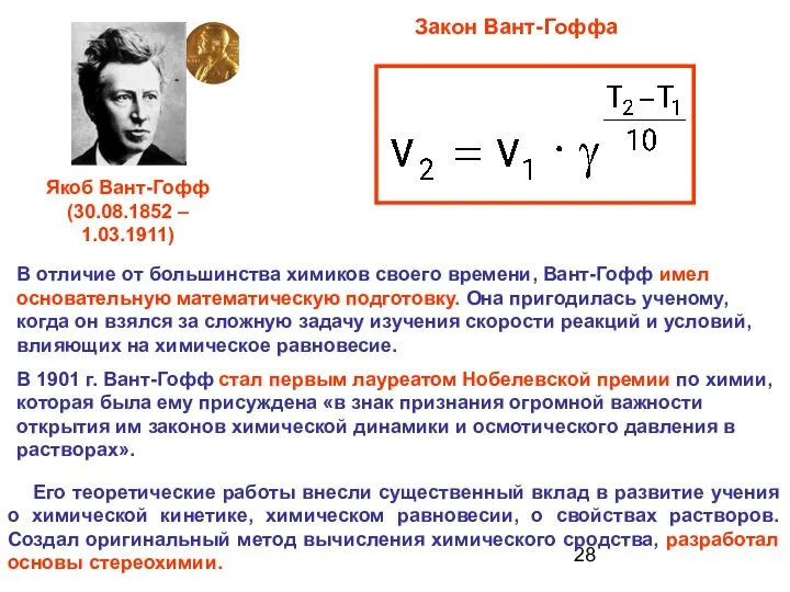 В отличие от большинства химиков своего времени, Вант-Гофф имел основательную математическую