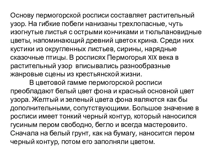 Основу пермогорской росписи составляет растительный узор. На гибкие побеги нанизаны трехлопасные,