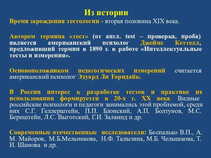 Из истории Время зарождения тестологии - вторая половина XIX века. Автором