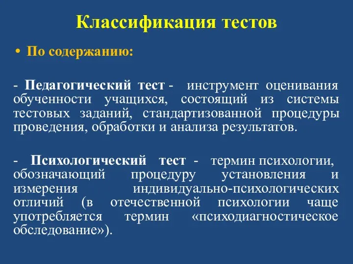 Классификация тестов По содержанию: - Педагогический тест - инструмент оценивания обученности