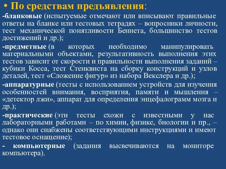 По средствам предъявления: -бланковые (испытуемые отмечают или вписывают правильные ответы на