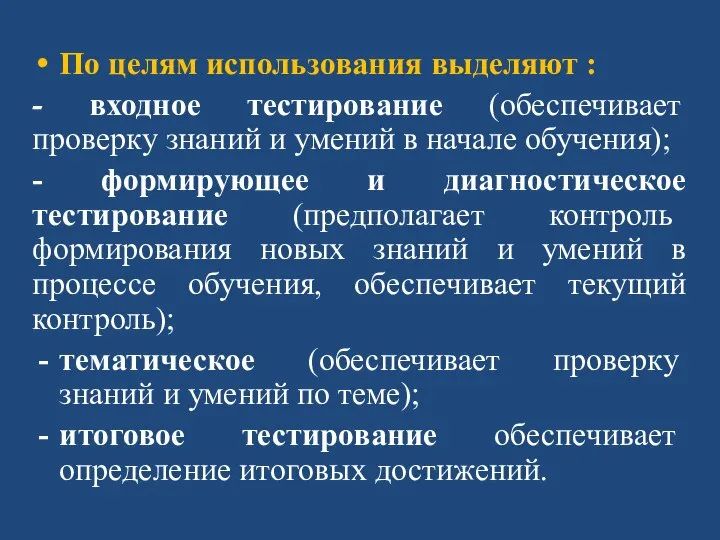 По целям использования выделяют : - входное тестирование (обеспечивает проверку знаний