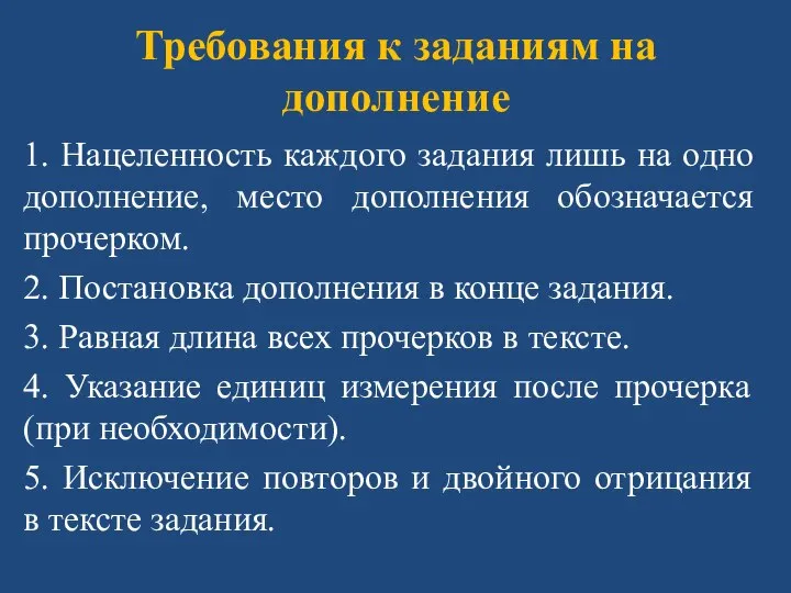 Требования к заданиям на дополнение 1. Нацеленность каждого задания лишь на