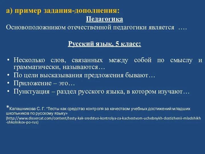 а) пример задания-дополнения: Педагогика Основоположником отечественной педагогики является …. Русский язык,