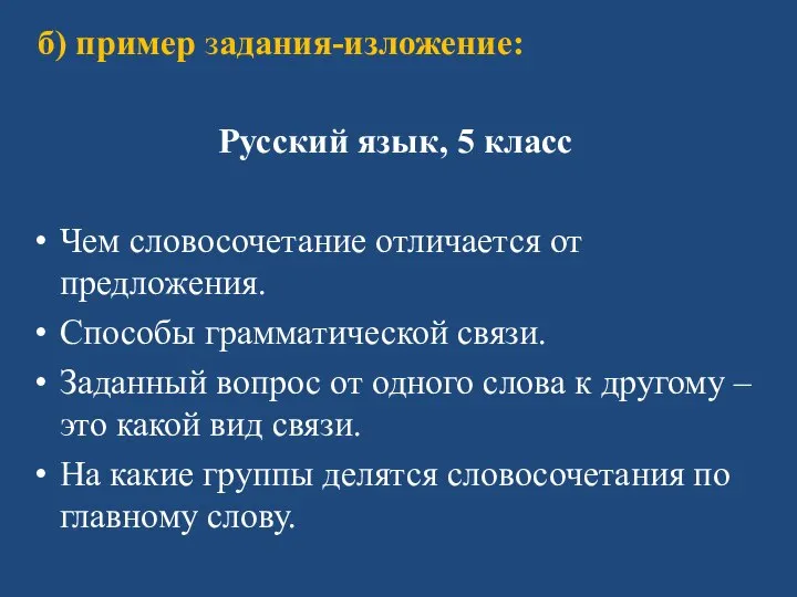 б) пример задания-изложение: Русский язык, 5 класс Чем словосочетание отличается от