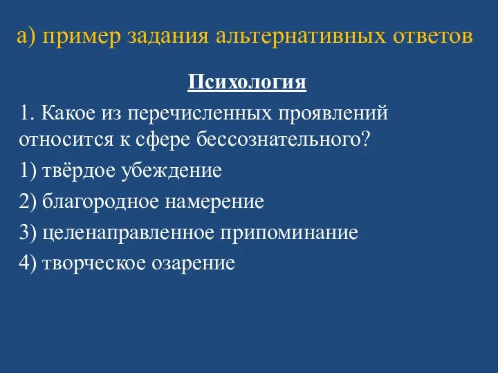 а) пример задания альтернативных ответов Психология 1. Какое из перечисленных проявлений