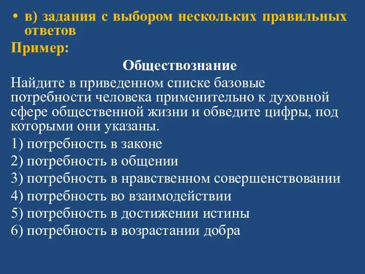 в) задания с выбором нескольких правильных ответов Пример: Обществознание Найдите в