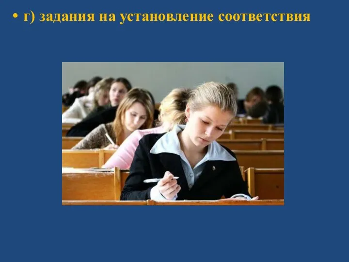 г) задания на установление соответствия