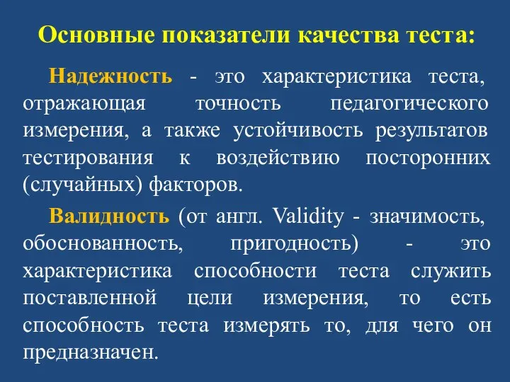 Основные показатели качества теста: Надежность - это характеристика теста, отражающая точность