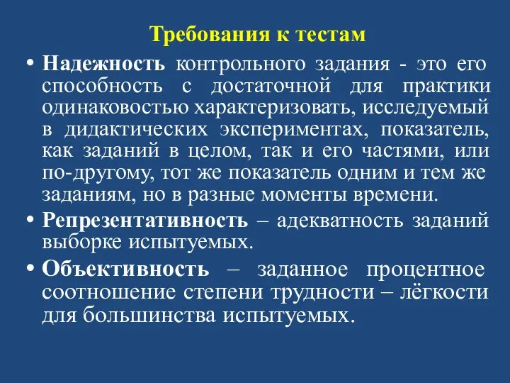 Требования к тестам Надежность контрольного задания - это его способность с