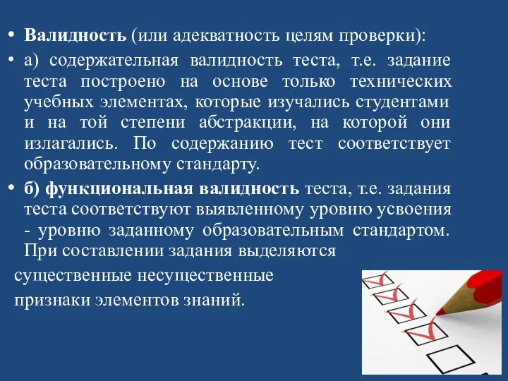 Валидность (или адекватность целям проверки): а) содержательная валидность теста, т.е. задание