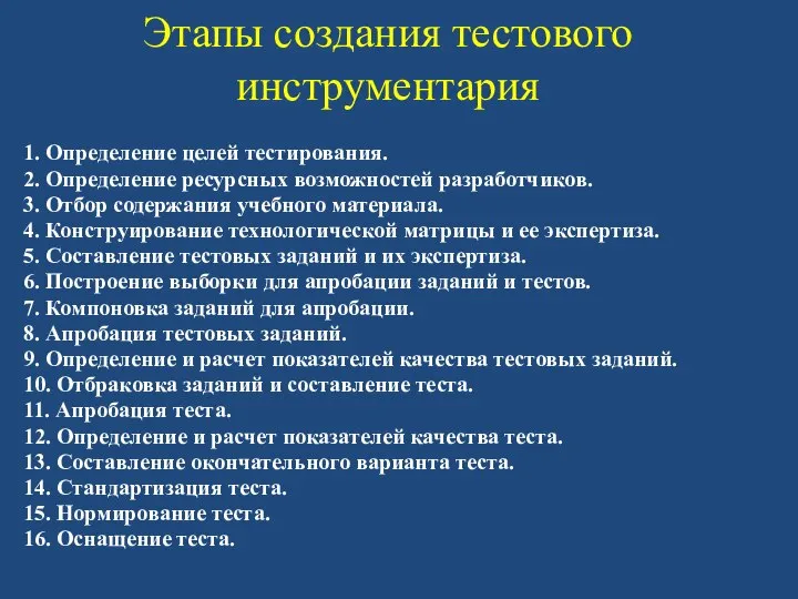 Этапы создания тестового инструментария 1. Определение целей тестирования. 2. Определение ресурсных