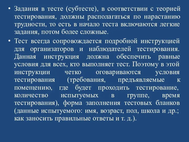 Задания в тесте (субтесте), в соответствии с теорией тестирования, должны располагаться