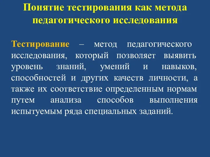 Понятие тестирования как метода педагогического исследования Тестирование – метод педагогического исследования,