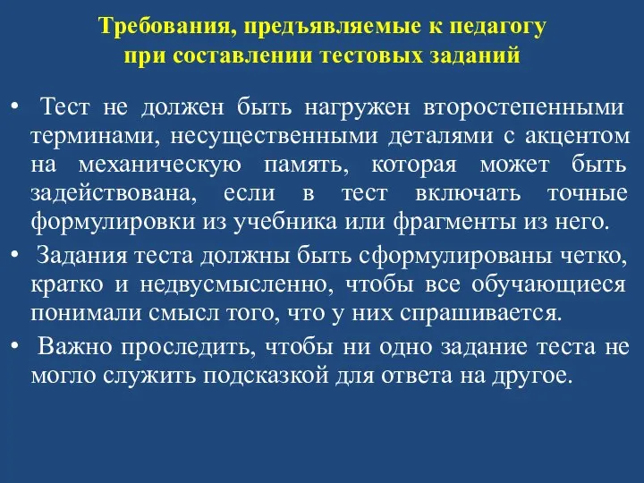 Требования, предъявляемые к педагогу при составлении тестовых заданий Тест не должен