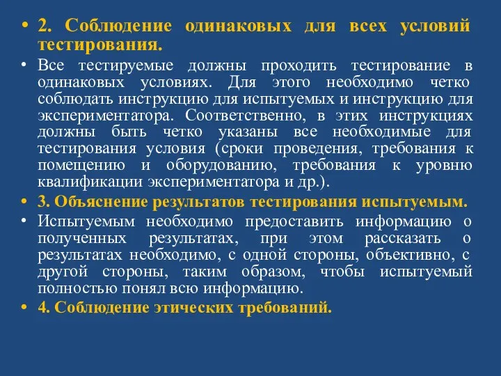 2. Соблюдение одинаковых для всех условий тестирования. Все тестируемые должны проходить