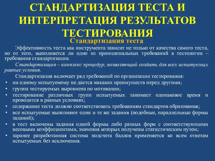 СТАНДАРТИЗАЦИЯ ТЕСТА И ИНТЕРПРЕТАЦИЯ РЕЗУЛЬТАТОВ ТЕСТИРОВАНИЯ Стандартизация теста Эффективность теста как