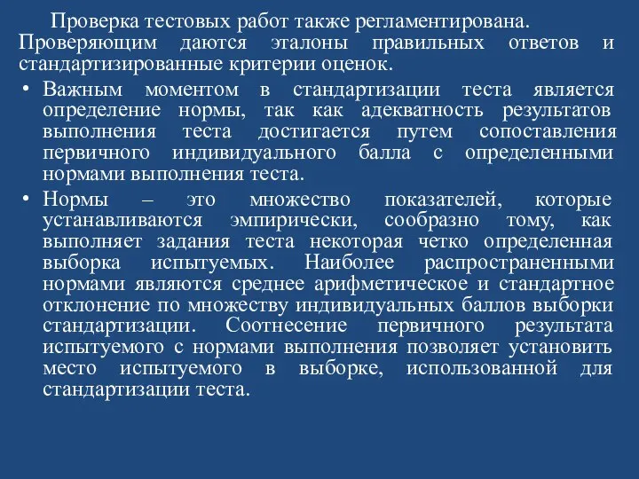 Проверка тестовых работ также регламентирована. Проверяющим даются эталоны правильных ответов и