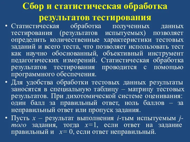 Сбор и статистическая обработка результатов тестирования Статистическая обработка полученных данных тестирования