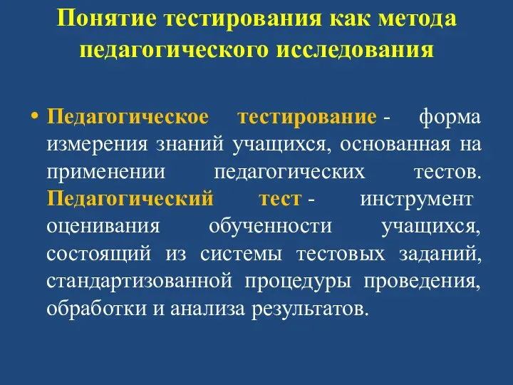 Понятие тестирования как метода педагогического исследования Педагогическое тестирование - форма измерения