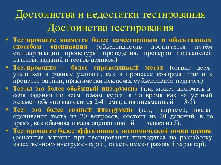 Достоинства и недостатки тестирования Достоинства тестирования Тестирование является более качественным и