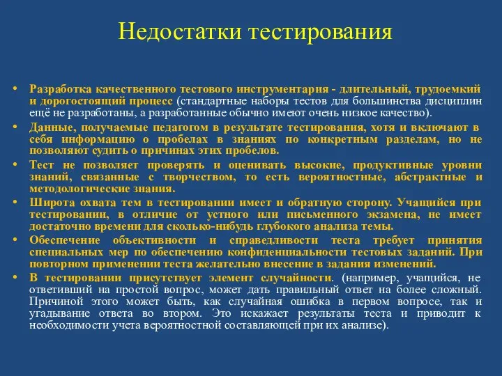 Недостатки тестирования Разработка качественного тестового инструментария - длительный, трудоемкий и дорогостоящий