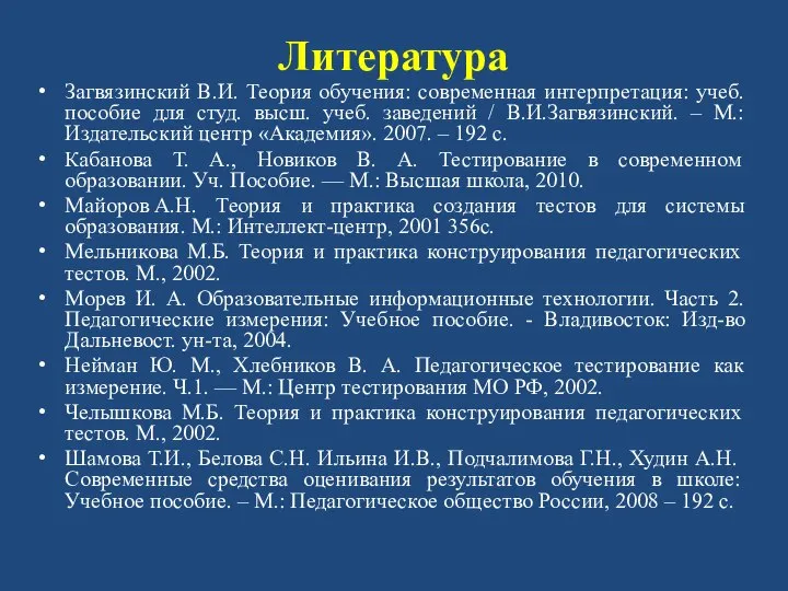 Литература Загвязинский В.И. Теория обучения: современная интерпретация: учеб. пособие для студ.