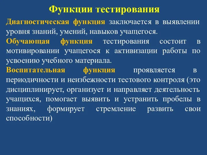 Функции тестирования Диагностическая функция заключается в выявлении уровня знаний, умений, навыков