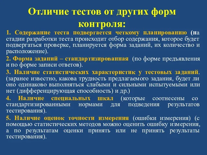 Отличие тестов от других форм контроля: 1. Содержание теста подвергается четкому