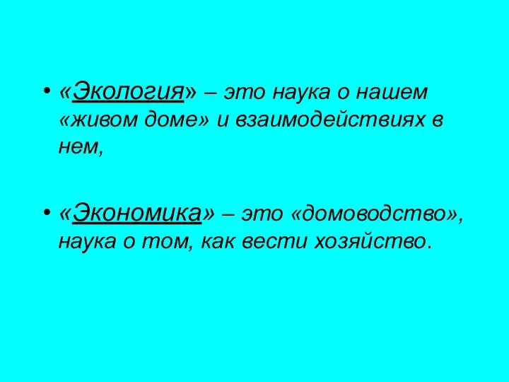 «Экология» – это наука о нашем «живом доме» и взаимодействиях в