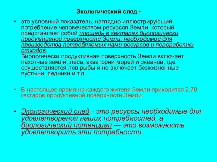 Экологический след - это условный показатель, наглядно иллюстрирующий потребление человечеством ресурсов