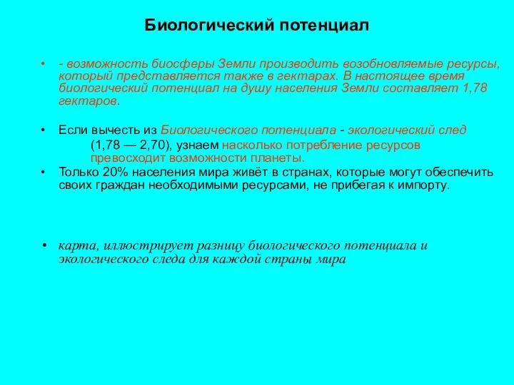 Биологический потенциал - возможность биосферы Земли производить возобновляемые ресурсы, который представляется