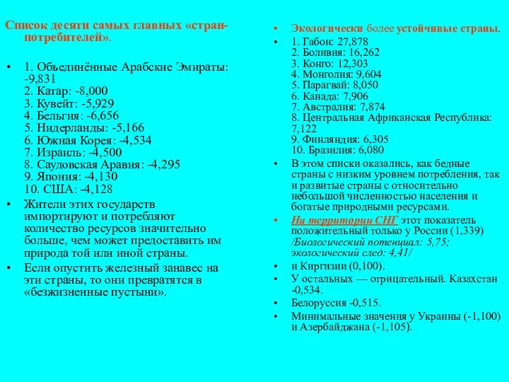 Список десяти самых главных «стран-потребителей». 1. Объединённые Арабские Эмираты: -9,831 2.