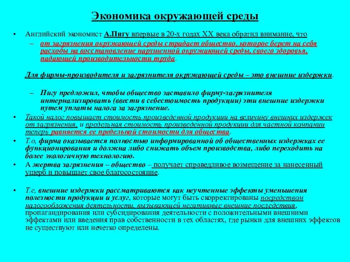 Экономика окружающей среды Английский экономист А.Пигу впервые в 20-х годах ХХ