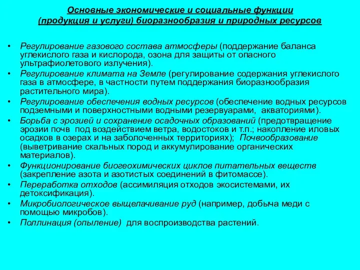 Основные экономические и социальные функции (продукция и услуги) биоразнообразия и природных