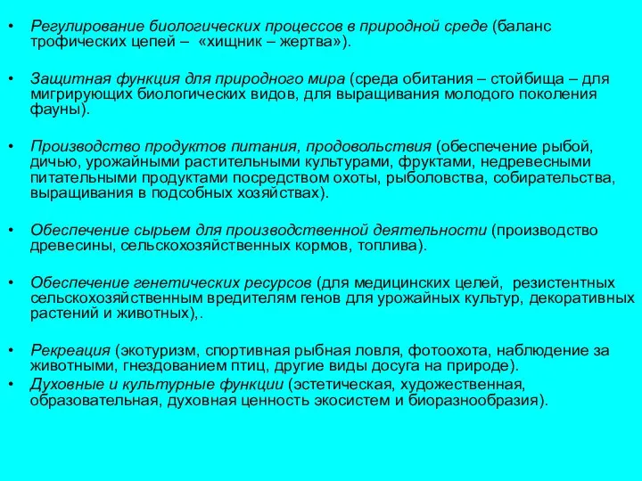 Регулирование биологических процессов в природной среде (баланс трофических цепей – «хищник