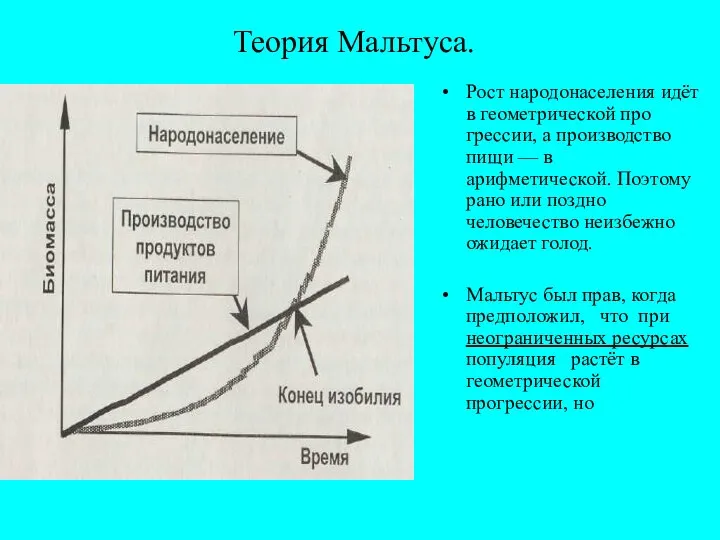 Теория Мальтуса. Рост народонаселения идёт в геометрической про­грессии, а производство пищи