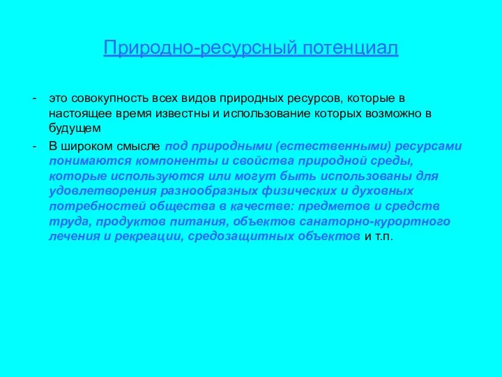 Природно-ресурсный потенциал это совокупность всех видов природных ресурсов, которые в настоящее