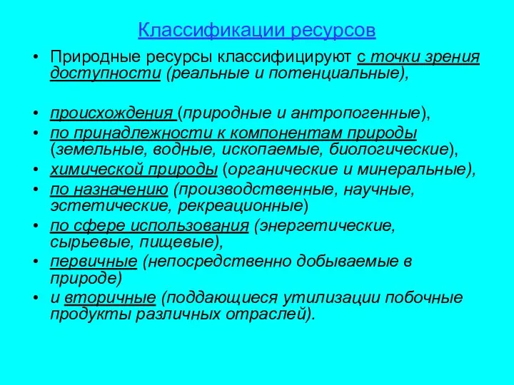 Классификации ресурсов Природные ресурсы классифицируют с точки зрения доступности (реальные и