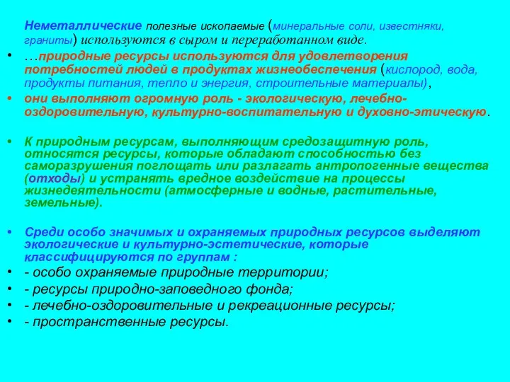 Неметаллические полезные ископаемые (минеральные соли, известняки, граниты) используются в сыром и