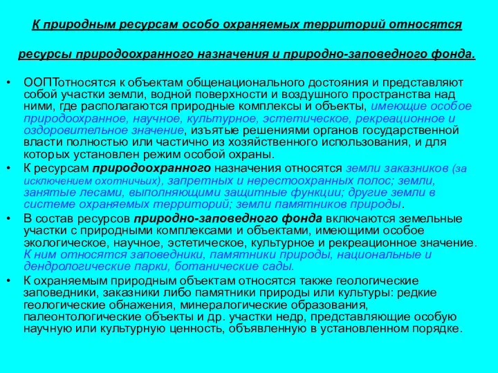 К природным ресурсам особо охраняемых территорий относятся ресурсы природоохранного назначения и