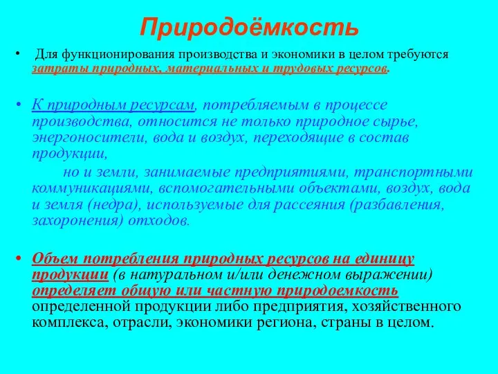 Природоёмкость Для функционирования производства и экономики в целом требуются затраты природных,